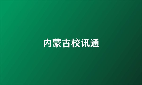内蒙古校讯通