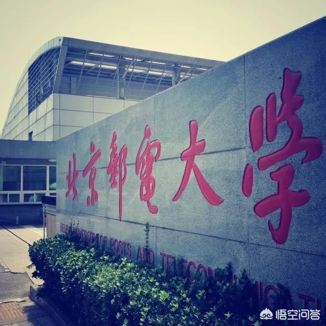 北京邮电大学怎么样？