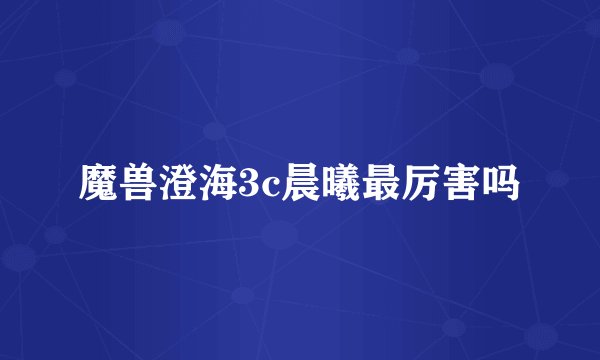 魔兽澄海3c晨曦最厉害吗