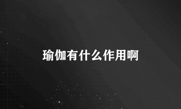 瑜伽有什么作用啊