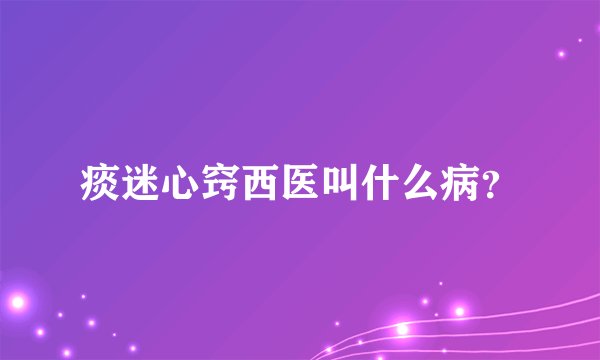 痰迷心窍西医叫什么病？
