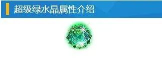 问道绿水晶