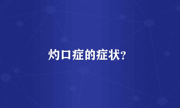 灼口症的症状？
