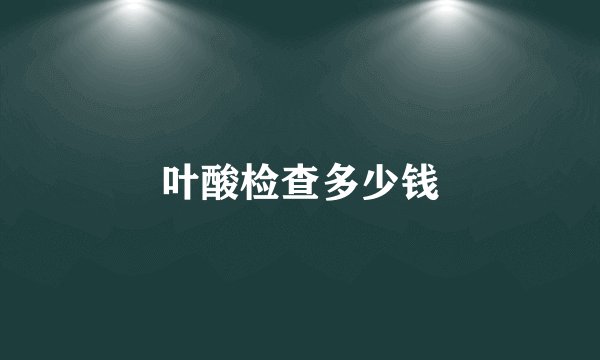 叶酸检查多少钱