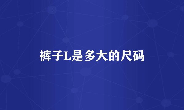 裤子L是多大的尺码