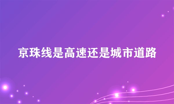 京珠线是高速还是城市道路