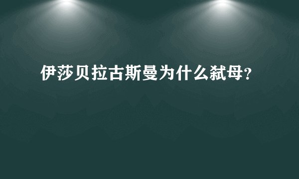 伊莎贝拉古斯曼为什么弑母？