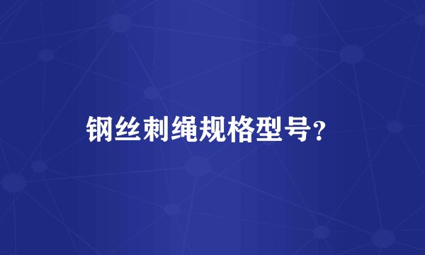 钢丝刺绳规格型号？