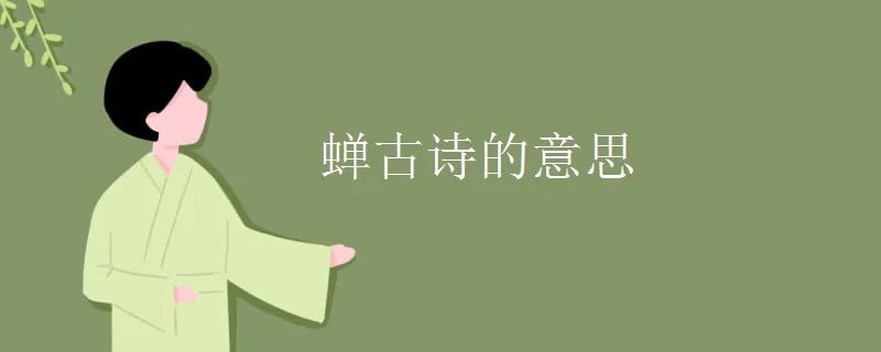 蝉古诗的意思