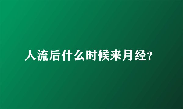 人流后什么时候来月经？