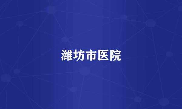 潍坊市医院