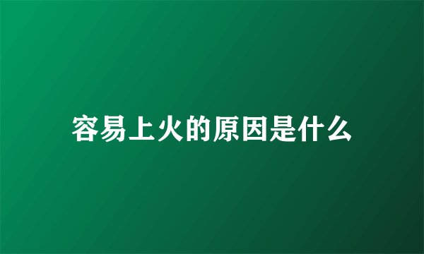 容易上火的原因是什么