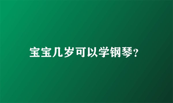 宝宝几岁可以学钢琴？