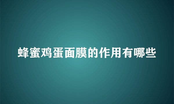 蜂蜜鸡蛋面膜的作用有哪些