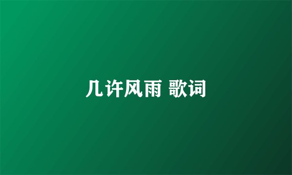 几许风雨 歌词