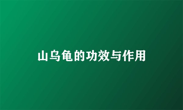 山乌龟的功效与作用