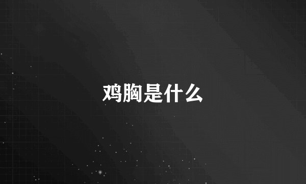 鸡胸是什么