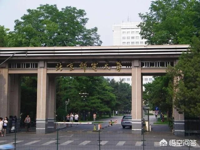 北京邮电大学怎么样？