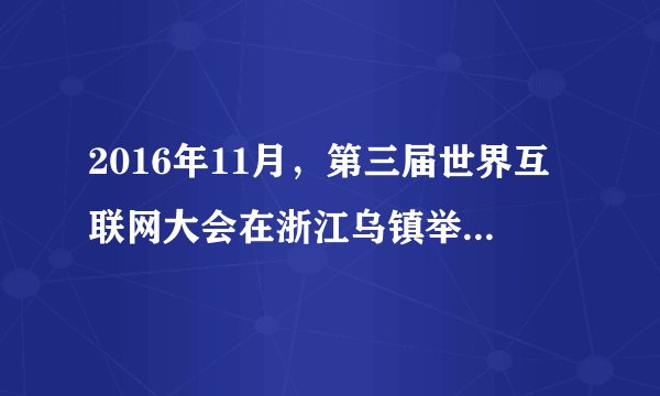 2016年11月,第三届世界互联网大会在浙江乌镇举行,“创新驱动造福人类--携手共建网络空间命运共同体”为主题,在全球范围内邀请1200位来自政府、国际组织、企业、技术社群和民间团体的互联网领军人物,进行探讨交流。全球各界人士广泛关注互联网,是因为( )①互联网改变了世界,已成为我们生活的全部 ②互联网实现了古人“天涯若比邻”的梦想③互联网+已经成为世界各国发展的唯一模式 ④互联网为人类创造了崭新的工作和生活方式。A. ①②B. ①③C. ②④D. ③④