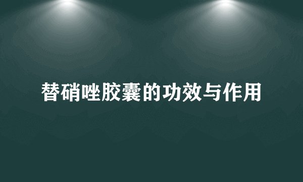 替硝唑胶囊的功效与作用