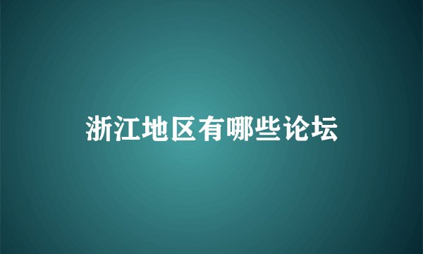 浙江地区有哪些论坛