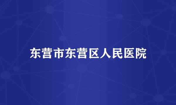 东营市东营区人民医院