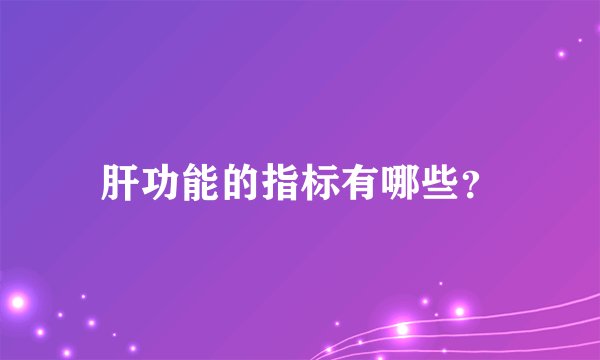 肝功能的指标有哪些？