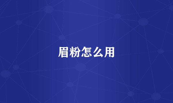 眉粉怎么用