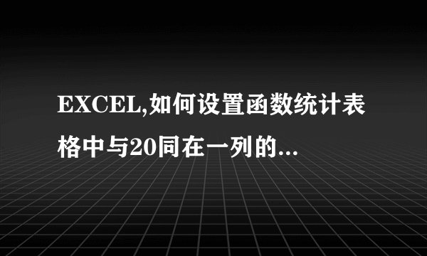 EXCEL,如何设置函数统计表格中与20同在一列的5的个数？