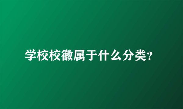 学校校徽属于什么分类？