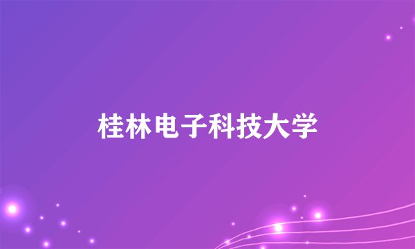 桂林电子科技大学