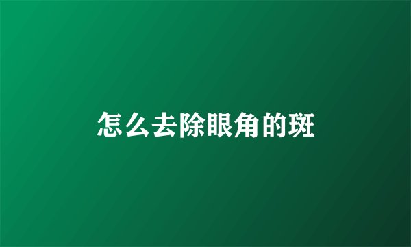 怎么去除眼角的斑