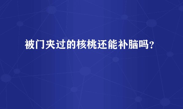被门夹过的核桃还能补脑吗？