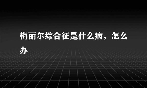 梅丽尔综合征是什么病，怎么办