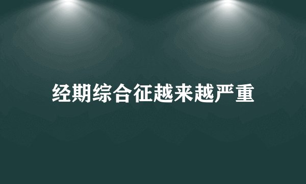 经期综合征越来越严重