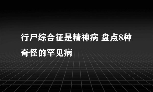 行尸综合征是精神病 盘点8种奇怪的罕见病