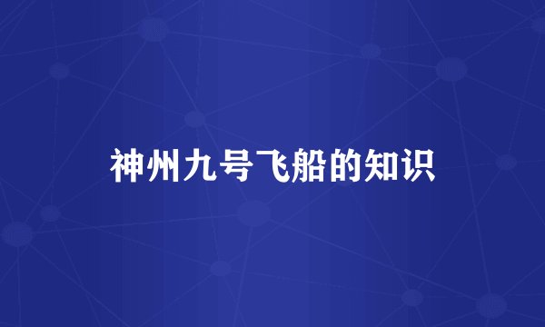 神州九号飞船的知识