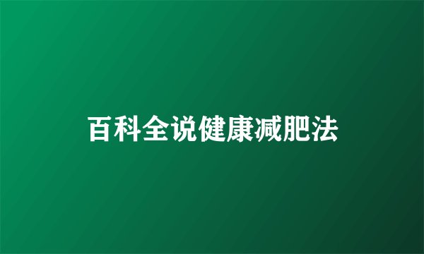 百科全说健康减肥法