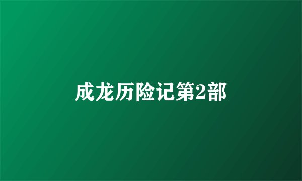 成龙历险记第2部