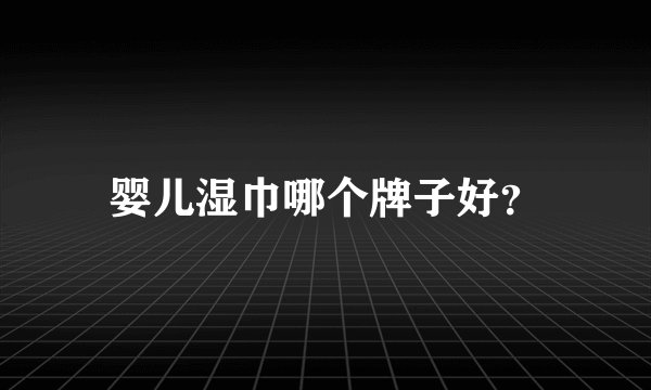 婴儿湿巾哪个牌子好？