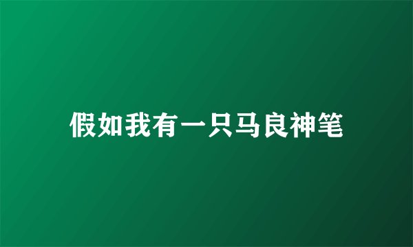 假如我有一只马良神笔