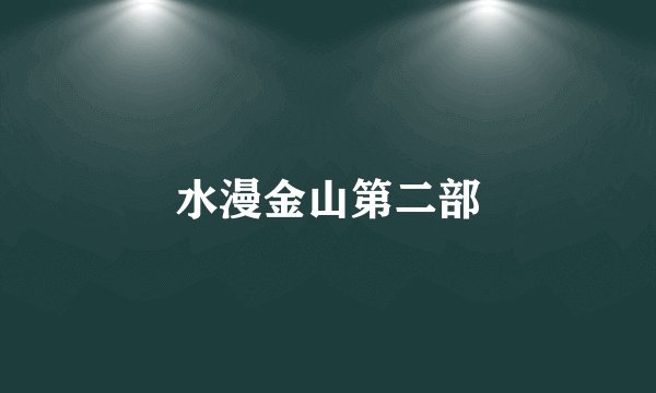 水漫金山第二部