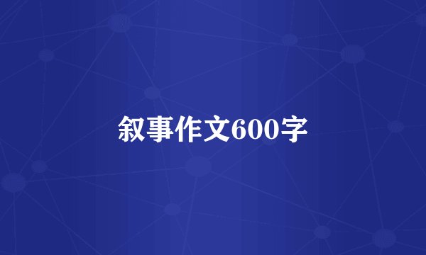 叙事作文600字