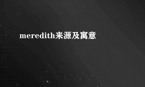 meredith来源及寓意