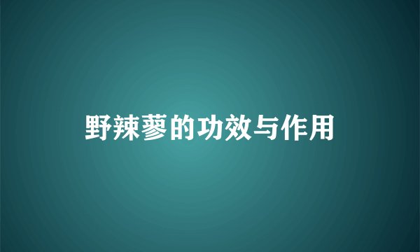 野辣蓼的功效与作用