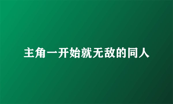 主角一开始就无敌的同人