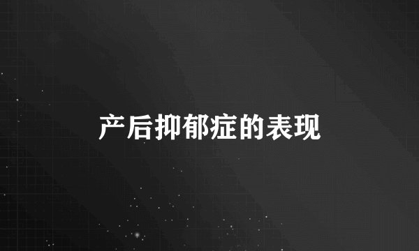 产后抑郁症的表现