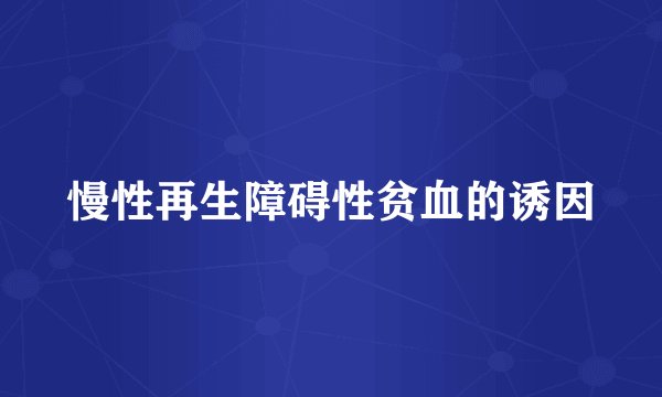 慢性再生障碍性贫血的诱因