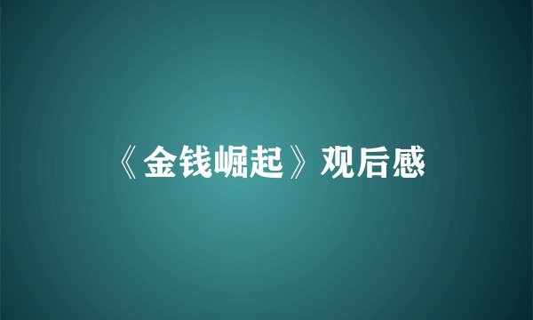 《金钱崛起》观后感