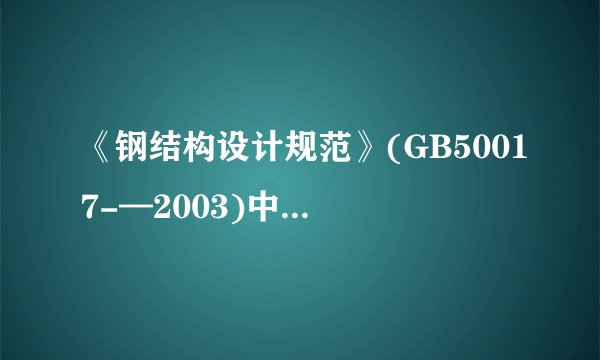 《钢结构设计规范》(GB50017-—2003)中,对焊缝质量等级的选用有什么规定?
